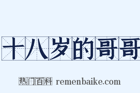十八岁的哥哥是什么意思的图片
